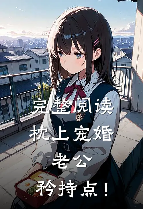 完整阅读《枕上宠婚：老公，矜持点！》