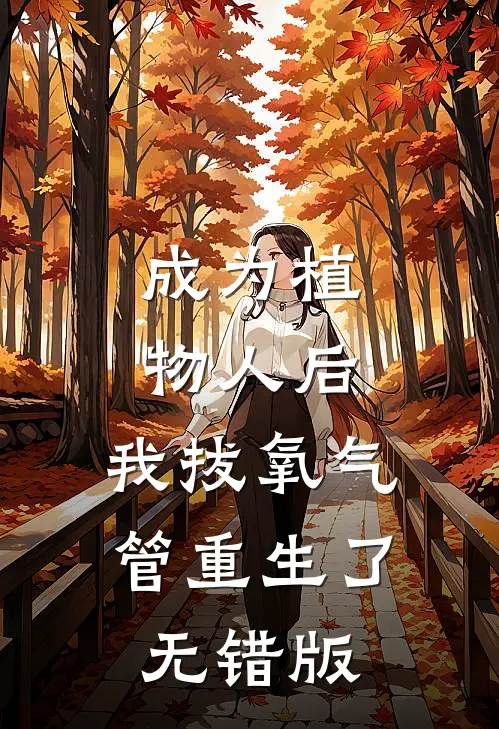 成为植物人后，我拔氧气管重生了无错版