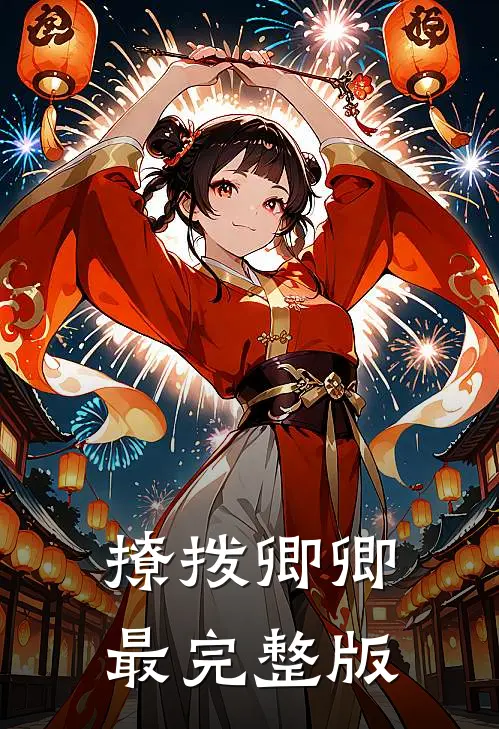 撩拨卿卿最完整版