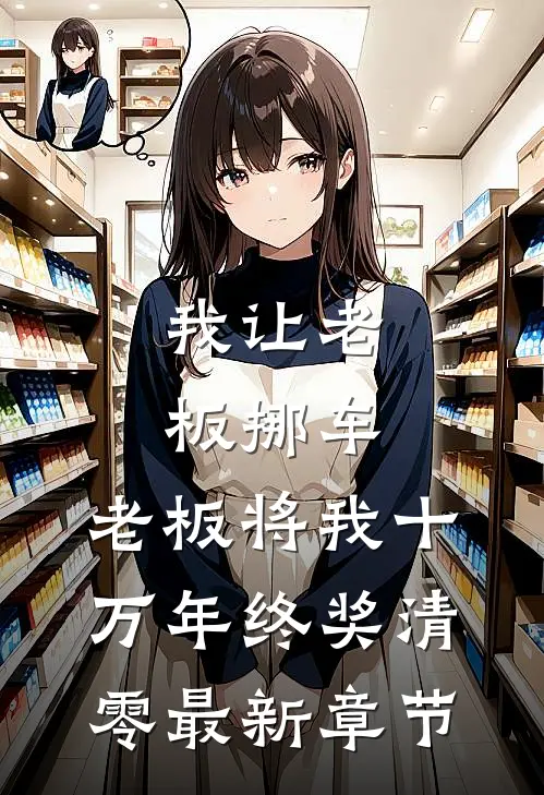我让老板挪车，老板将我十万年终奖清零最新章节