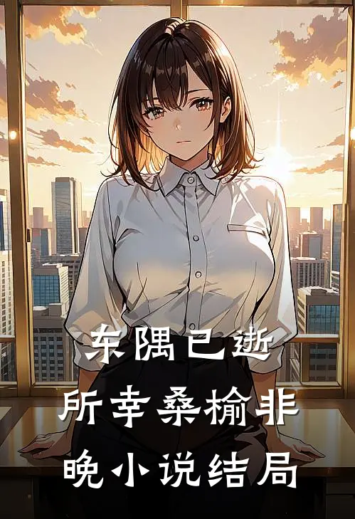 东隅已逝，所幸桑榆非晚小说结局