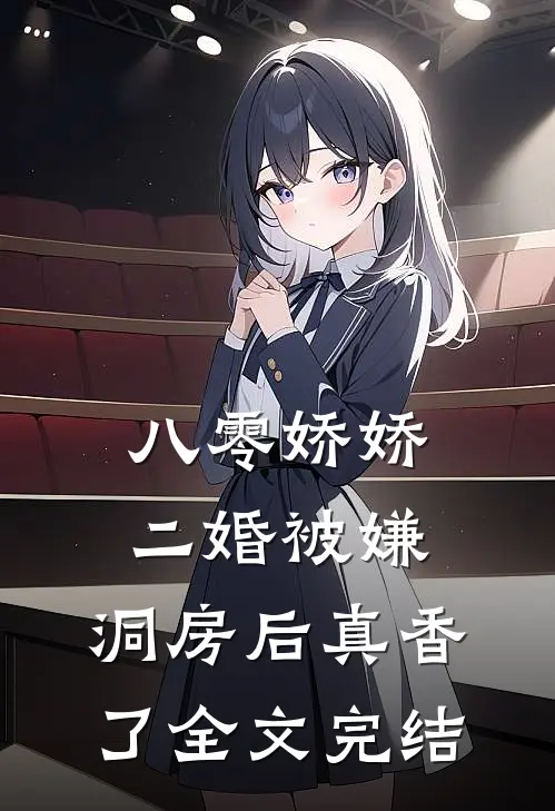 八零娇娇二婚被嫌，洞房后真香了全文完结