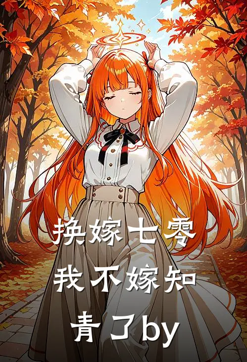 换嫁七零，我不嫁知青了by