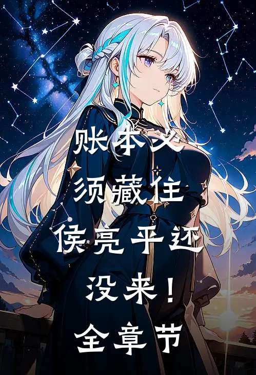 账本必须藏住，侯亮平还没来！全章节