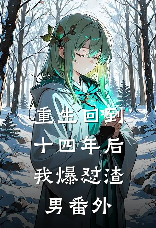 重生回到十四年后，我爆怼渣男 番外