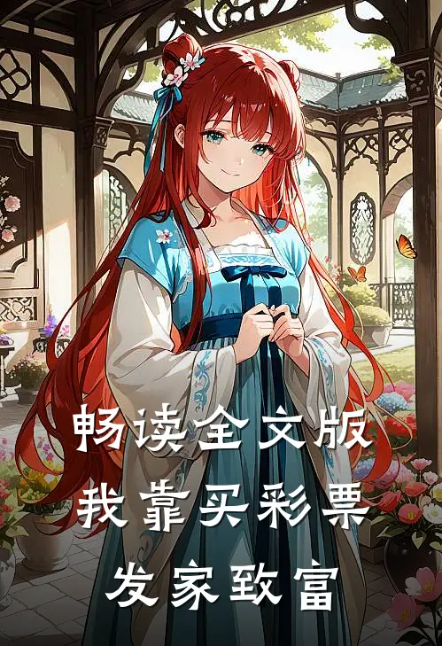 畅读全文版我靠买彩票发家致富