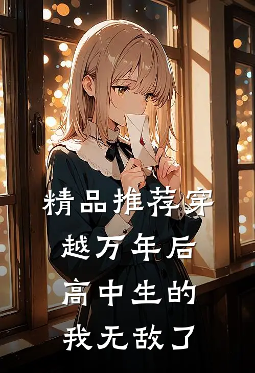 精品推荐穿越万年后，高中生的我无敌了