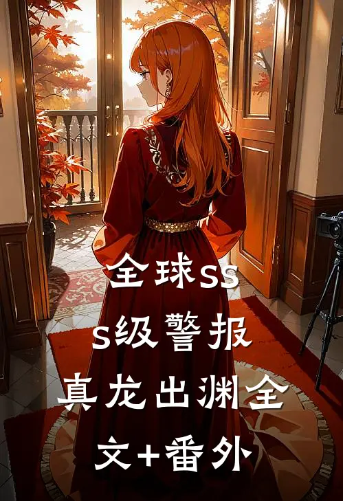 全球sss级警报：真龙出渊全文+番外