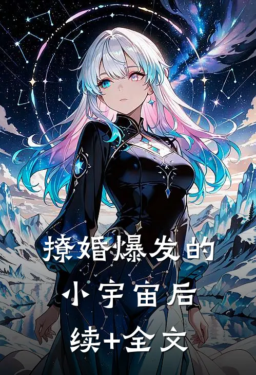 撩婚-爆发的小宇宙后续+全文