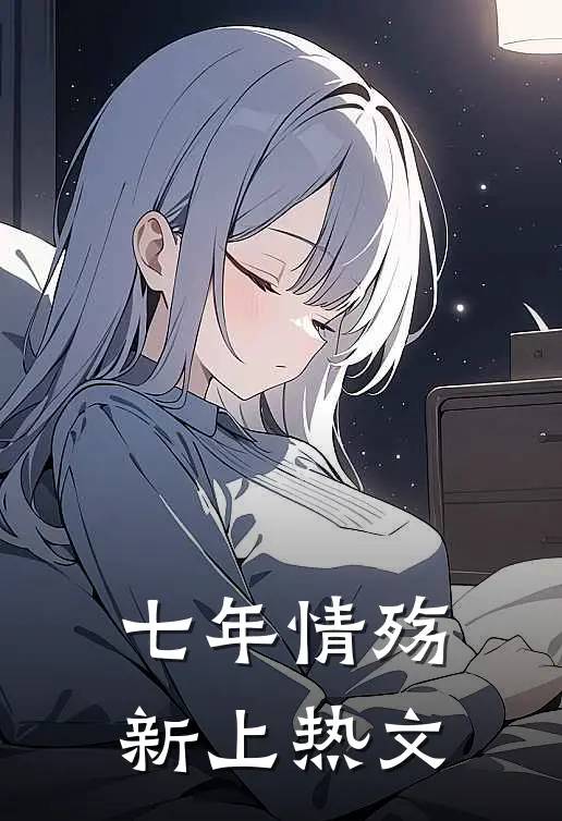 七年情殇新上热文