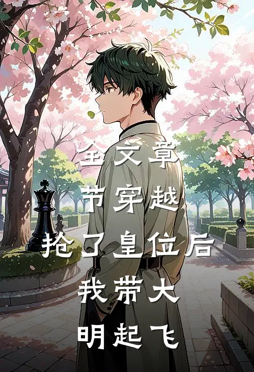 全文章节穿越：抢了皇位后，我带大明起飞