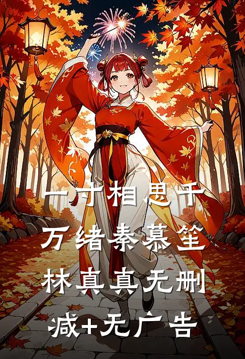 一寸相思千万绪秦慕笙林真真无删减+无广告