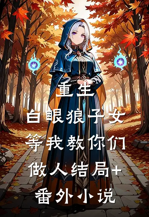 重生：白眼狼子女等我教你们做人结局+番外小说