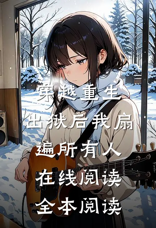 穿越重生：出狱后我扇遍所有人在线阅读全本阅读