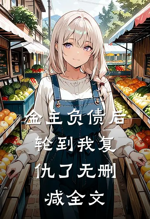 金主负债后，轮到我复仇了无删减全文