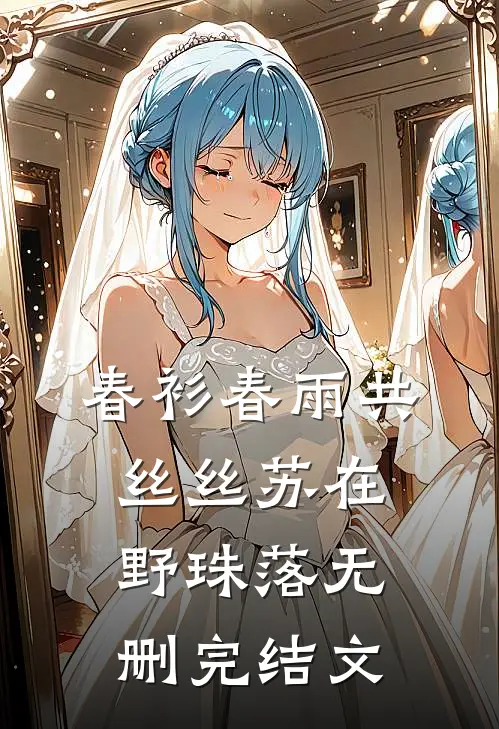 春衫春雨共丝丝苏在野珠落无删完结文