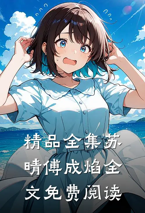 精品全集苏晴傅成焰全文免费阅读