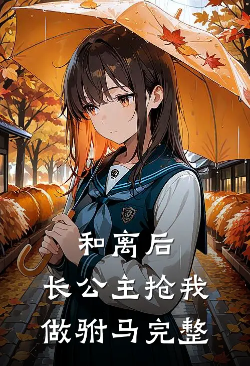和离后，长公主抢我做驸马完整