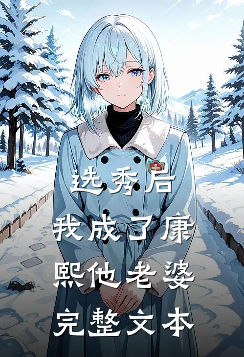 选秀后，我成了康熙他老婆完整文本