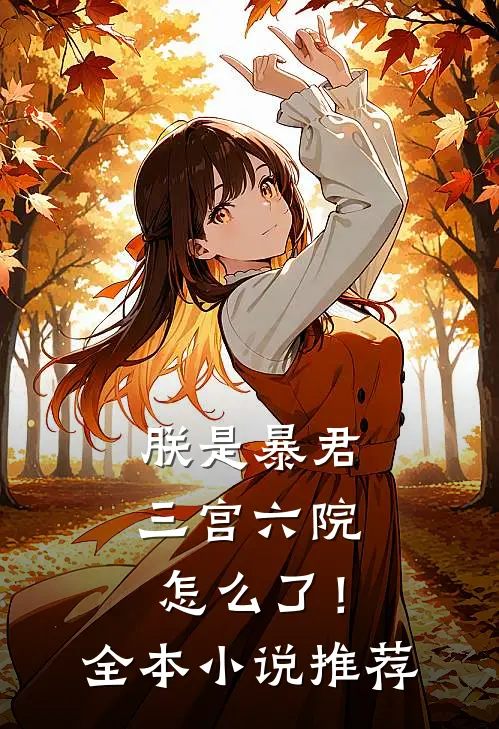 朕是暴君，三宫六院怎么了！全本小说推荐