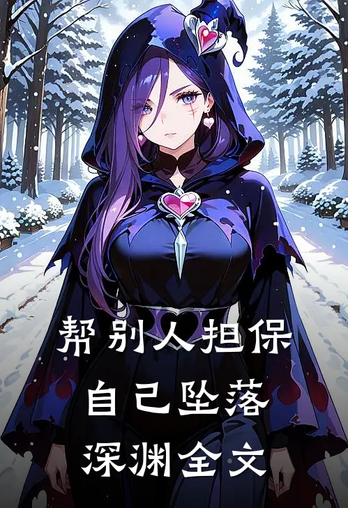 帮别人担保，自己坠落深渊全文