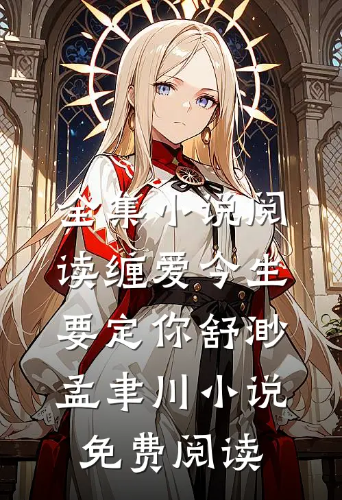 全集小说阅读缠爱今生要定你舒渺孟聿川小说免费阅读