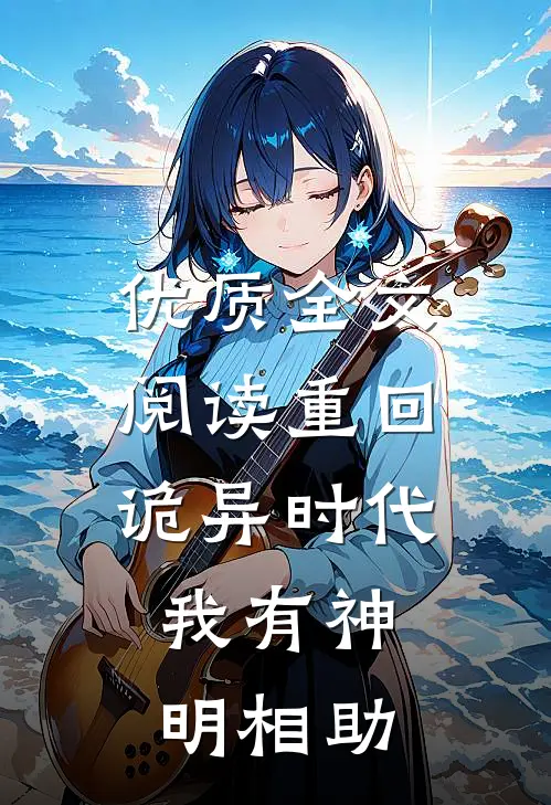 优质全文阅读重回诡异时代，我有神明相助