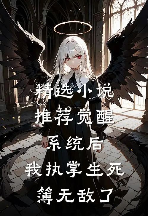精选小说推荐觉醒系统后，我执掌生死簿无敌了