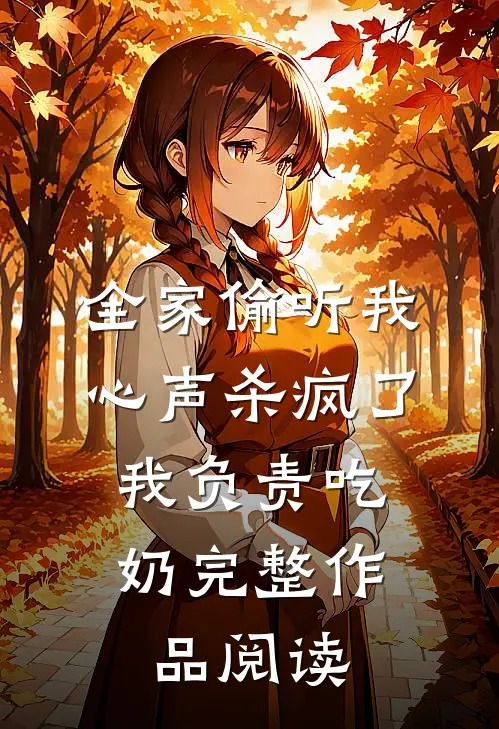 全家偷听我心声杀疯了，我负责吃奶完整作品阅读