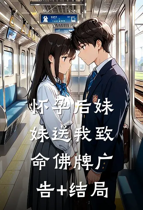 怀孕后妹妹送我致命佛牌广告+结局