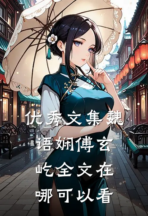 优秀文集魏语娴傅玄屹全文在哪可以看
