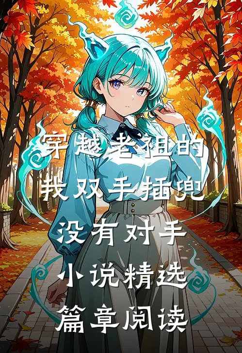 穿越老祖的我双手插兜没有对手小说精选篇章阅读