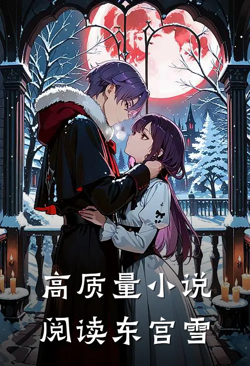 高质量小说阅读东宫雪