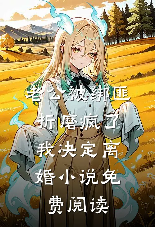 老公被绑匪折磨疯了，我决定离婚小说免费阅读