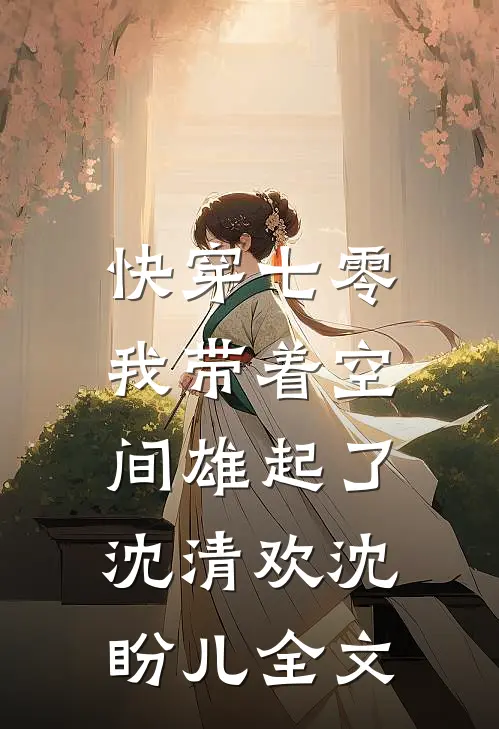 快穿七零：我带着空间雄起了沈清欢沈盼儿全文