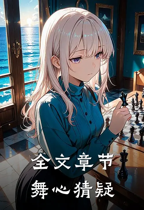 全文章节舞心猜疑