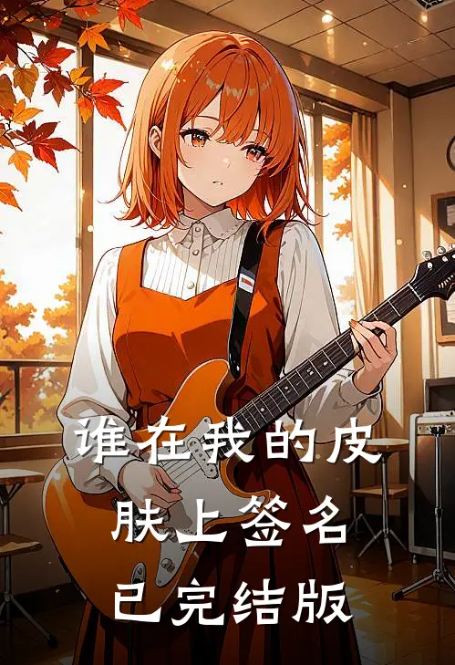 谁在我的皮肤上签名已完结版