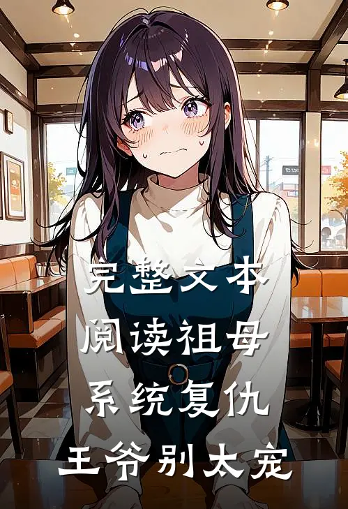 完整文本阅读祖母系统复仇：王爷别太宠