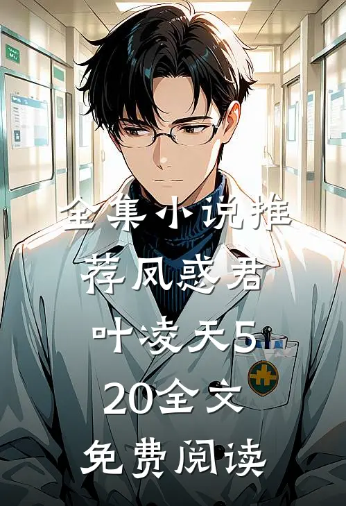 全集小说推荐凤惑君叶凌天520全文免费阅读