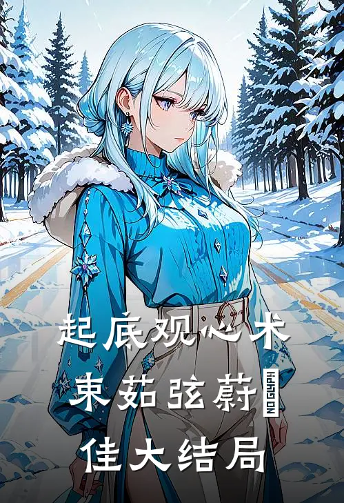 起底观心术束茹弦蔚芃佳大结局