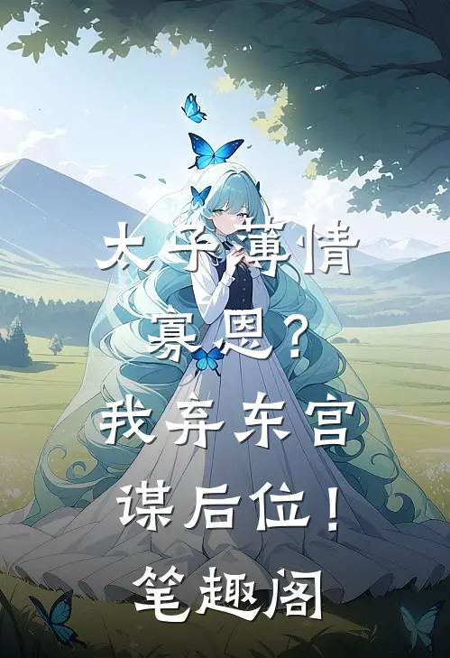 太子薄情寡恩？我弃东宫，谋后位！笔趣阁
