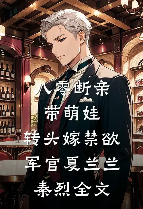 八零断亲带萌娃，转头嫁禁欲军官夏兰兰秦烈全文
