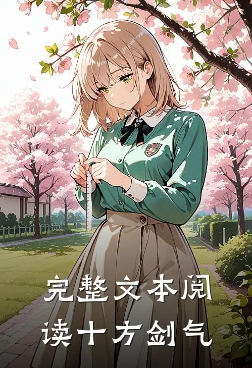 完整文本阅读十方剑气