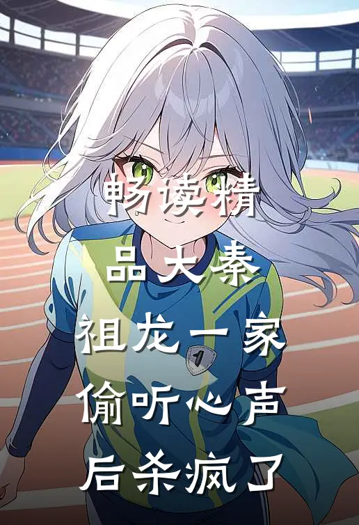 畅读精品大秦：祖龙一家偷听心声后杀疯了