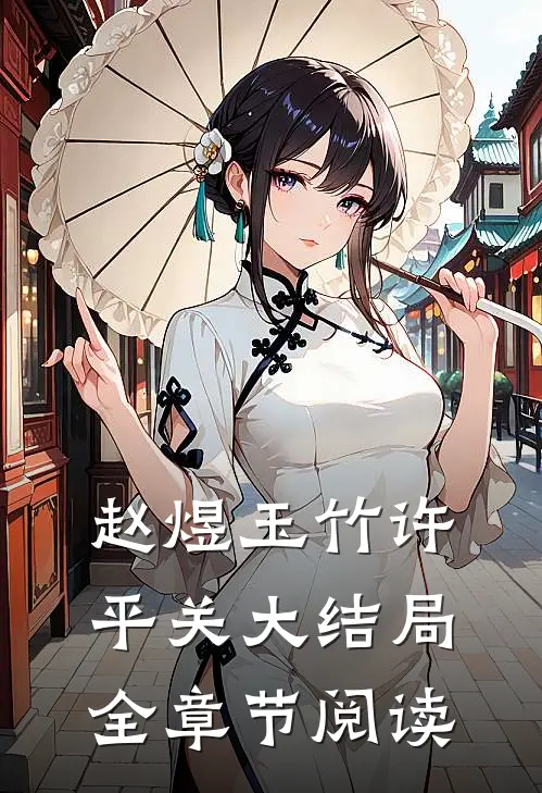 赵煜玉竹许平关大结局全章节阅读