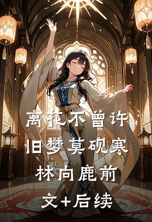 离花不曾许旧梦莫砚寒林向鹿前文+后续