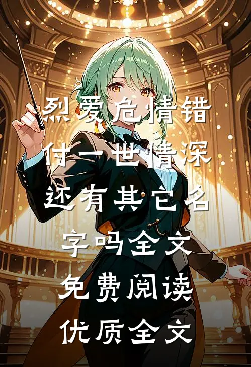 烈爱危情错付一世情深,还有其它名字吗全文免费阅读优质全文