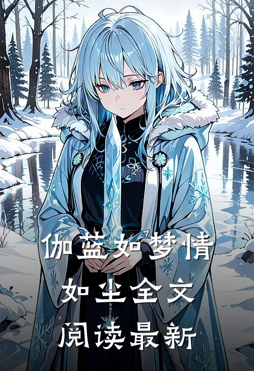 伽蓝如梦情如尘全文阅读最新