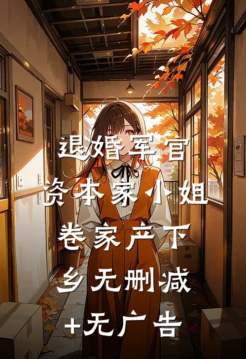 退婚军官，资本家小姐卷家产下乡无删减+无广告