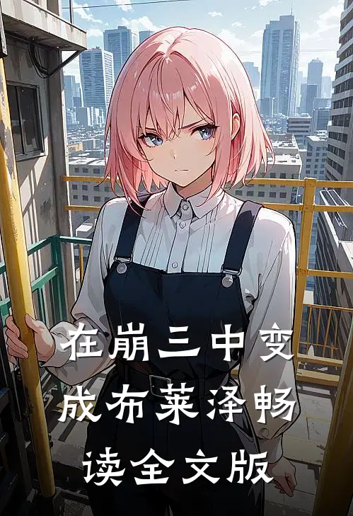 在崩三中变成布莱泽畅读全文版
